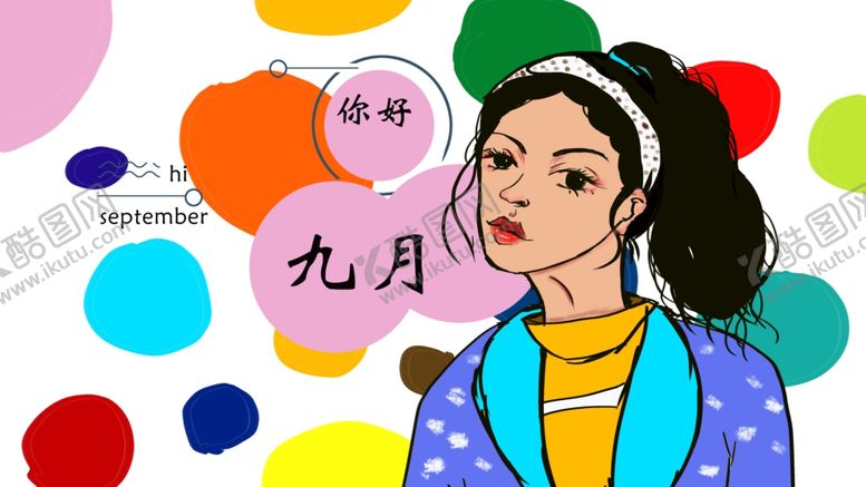 编号：60385309252243566392【酷图网】源文件下载-九月你好
