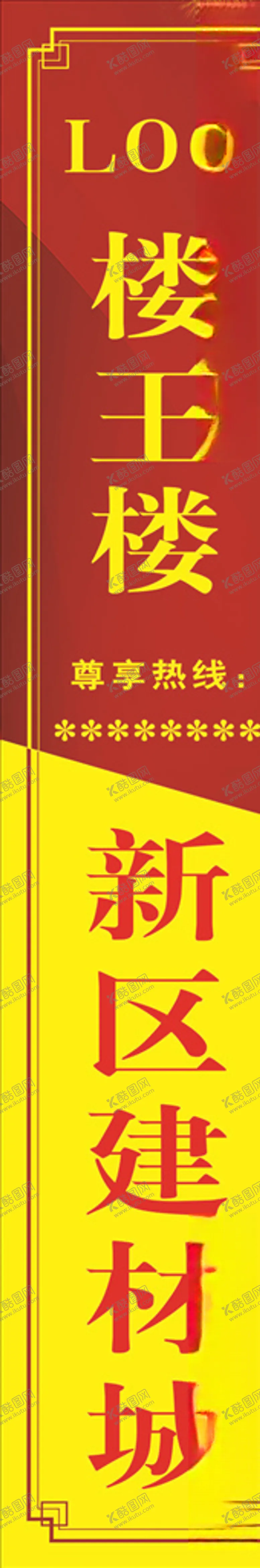 编号：13135705181447487665【酷图网】源文件下载-刀旗售楼处