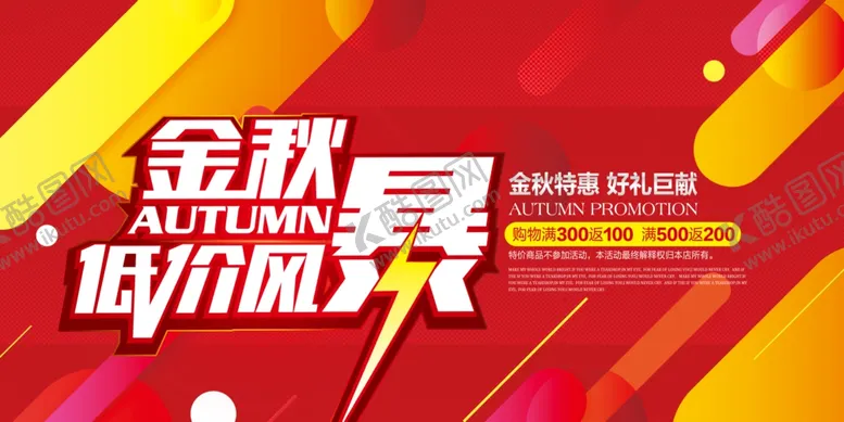 编号：87063706252306267434【酷图网】源文件下载-金秋低价风暴