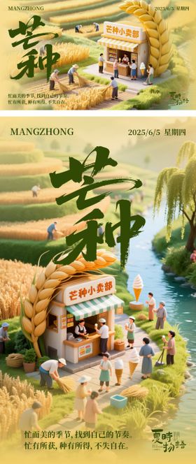 夏时物语芒种节气海报
