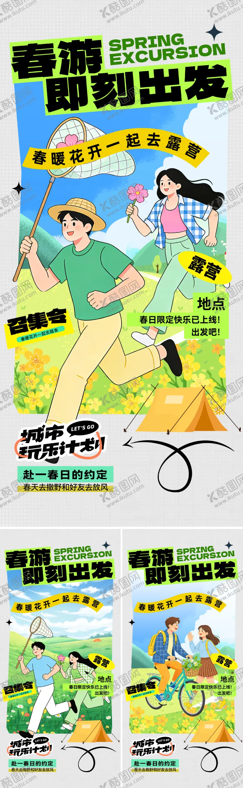 编号：64082904071421432698【酷图网】源文件下载-春天露营踏青海报