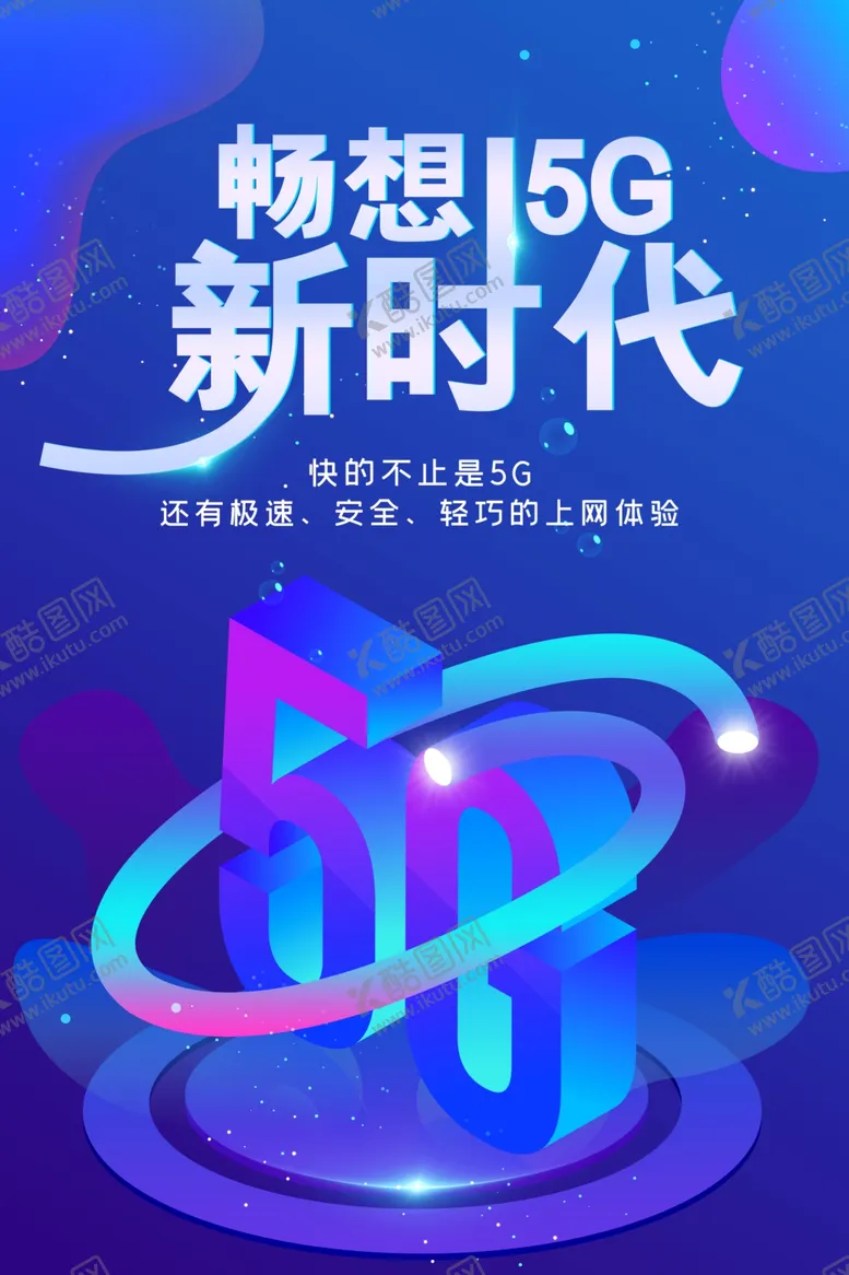 编号：70790011301805173837【酷图网】源文件下载-5G海报