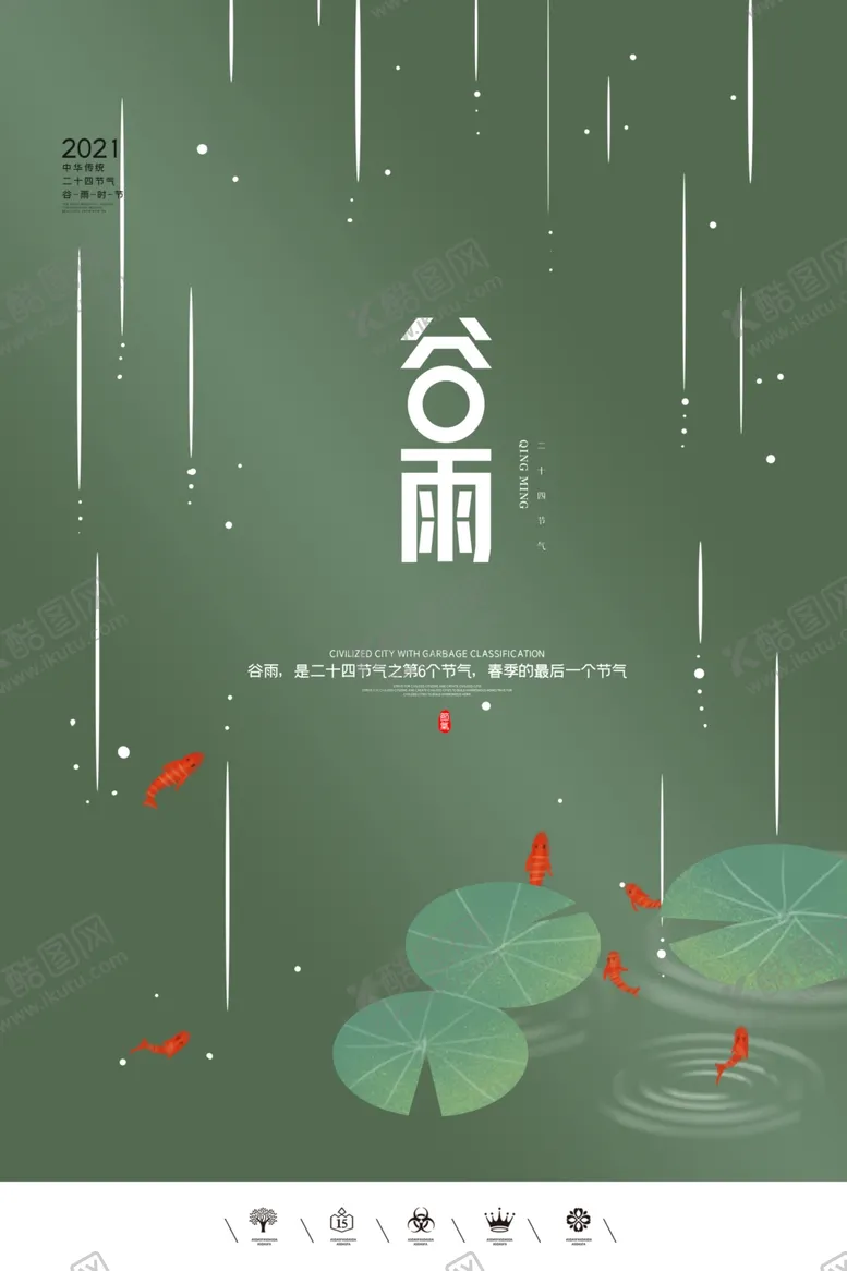 编号：80348903120304116325【酷图网】源文件下载-谷雨