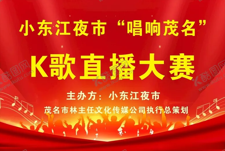 编号：75301201260224228988【酷图网】源文件下载-KK歌直播大赛海报