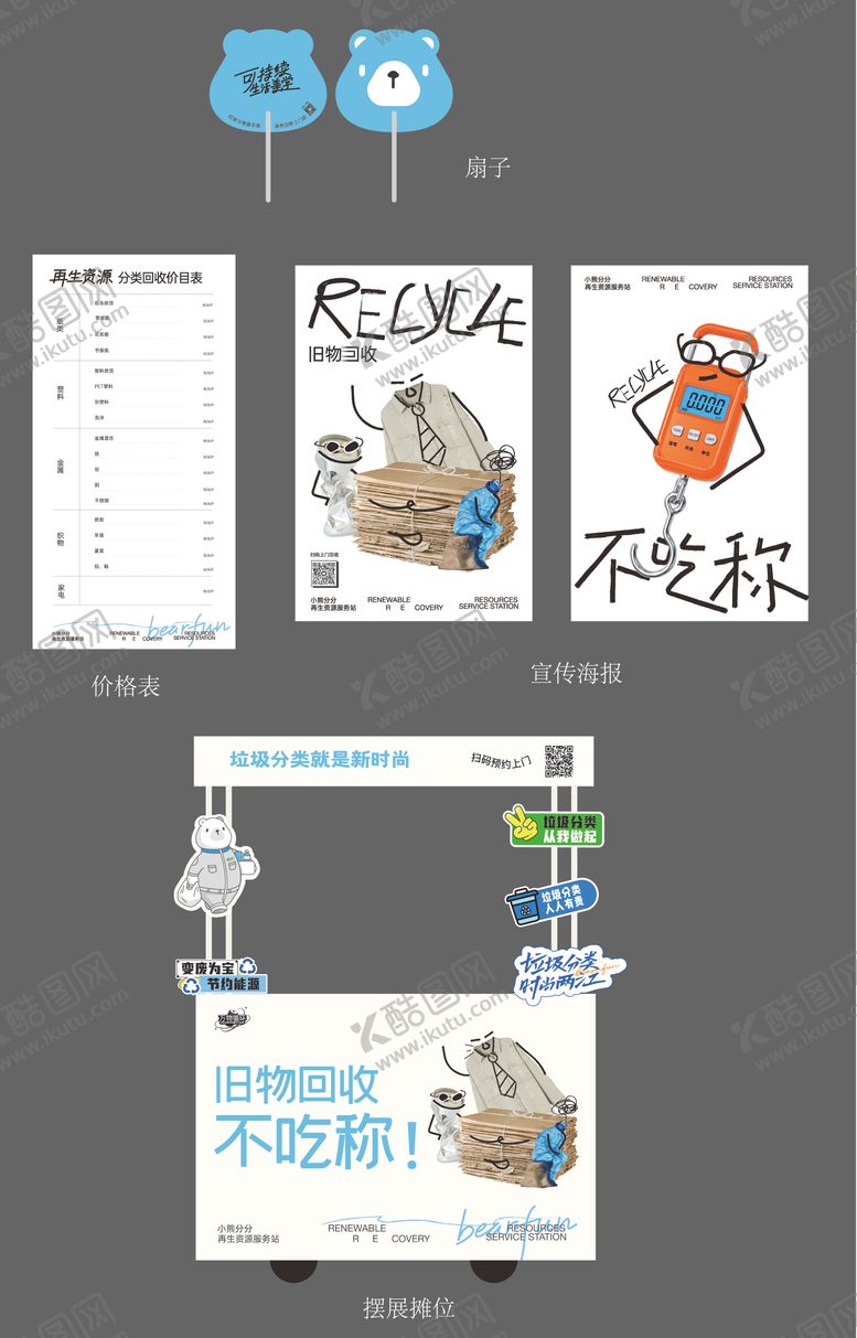 编号：17637403140209386304【酷图网】源文件下载-可回收物宣传物料