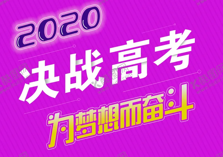 编号：26644606260036064934【酷图网】源文件下载-高考