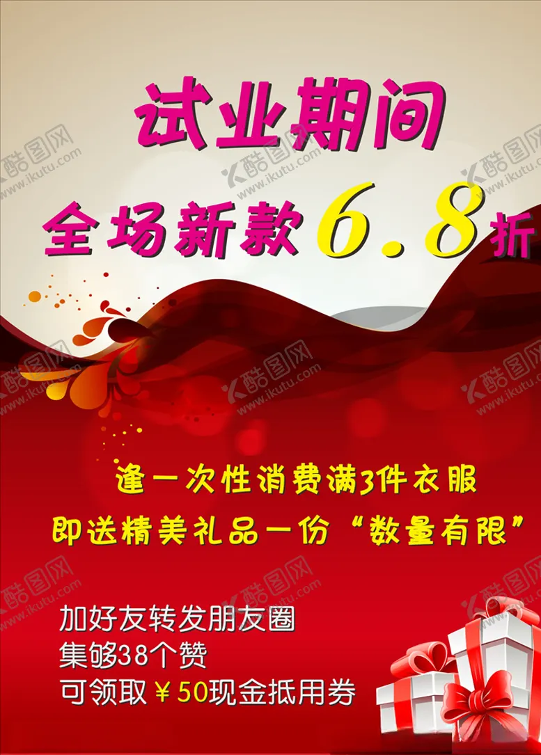 编号：98124410281236577521【酷图网】源文件下载-服装店海报