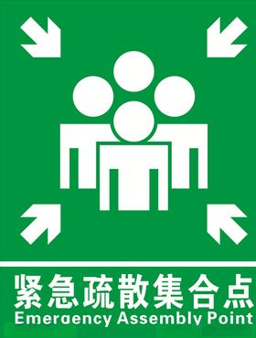 紧急疏散集合点