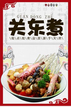 关东煮