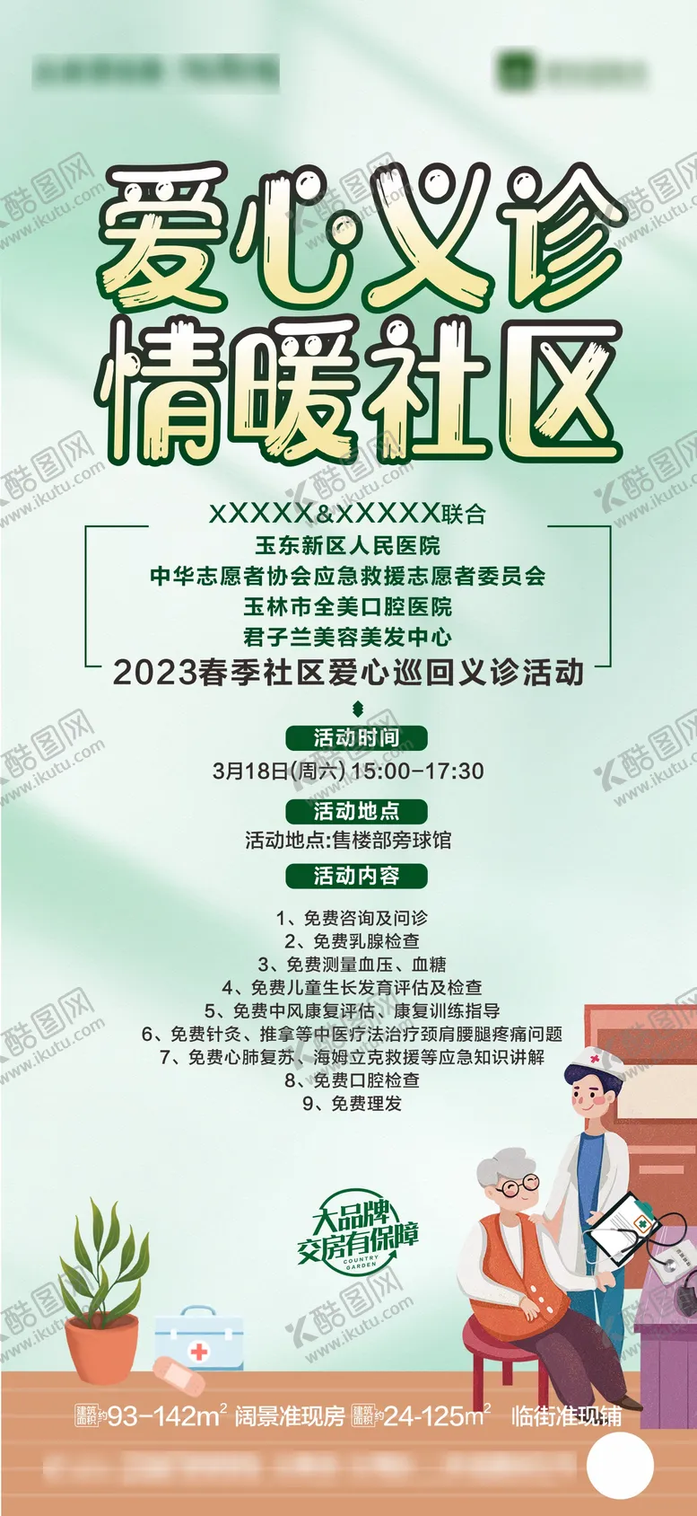 编号：29461803270816402191【酷图网】源文件下载-社区爱心义诊