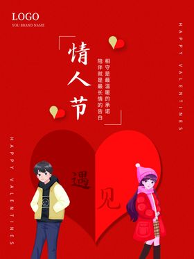 情人节爱情海报2月14浪慢宣传
