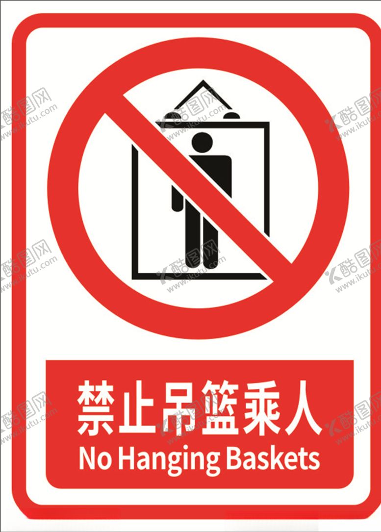编号：28586909300202269810【酷图网】源文件下载-禁止吊篮乘人