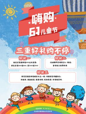 六一儿童节海报61晚会背景促销61