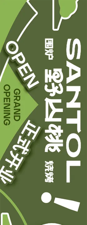 露营烤肉简约风格商户通banner海