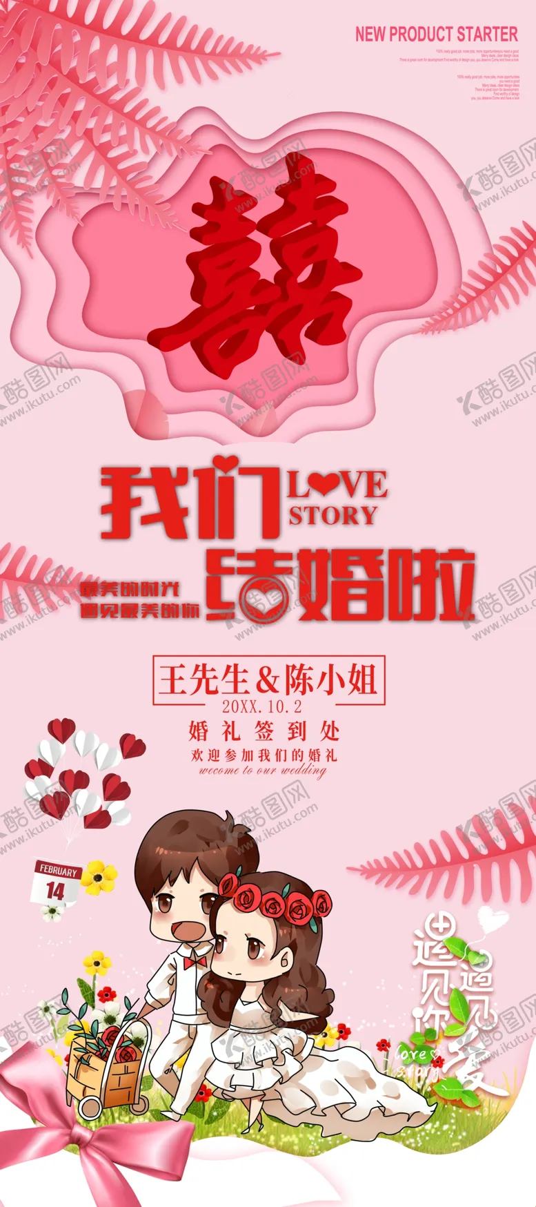 编号：93471604181433445870【酷图网】源文件下载-我们结婚啦