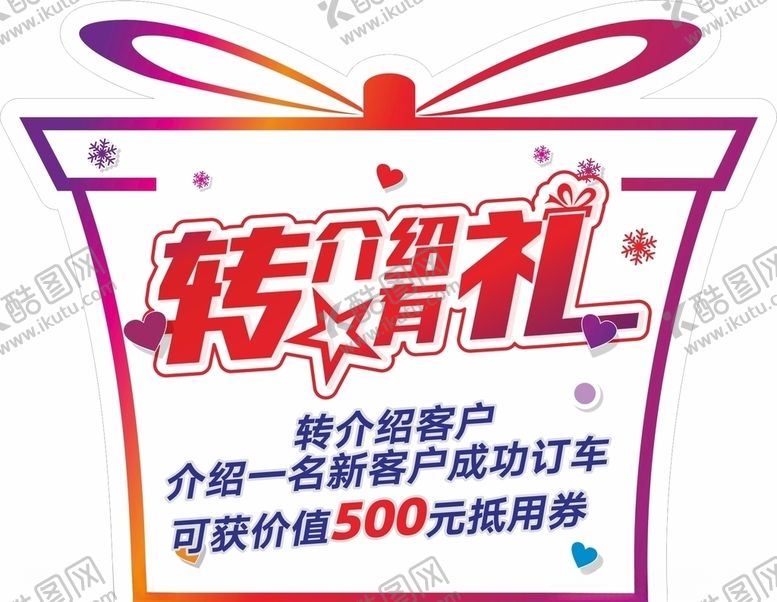 编号：97940307060848008505【酷图网】源文件下载-转介绍有礼