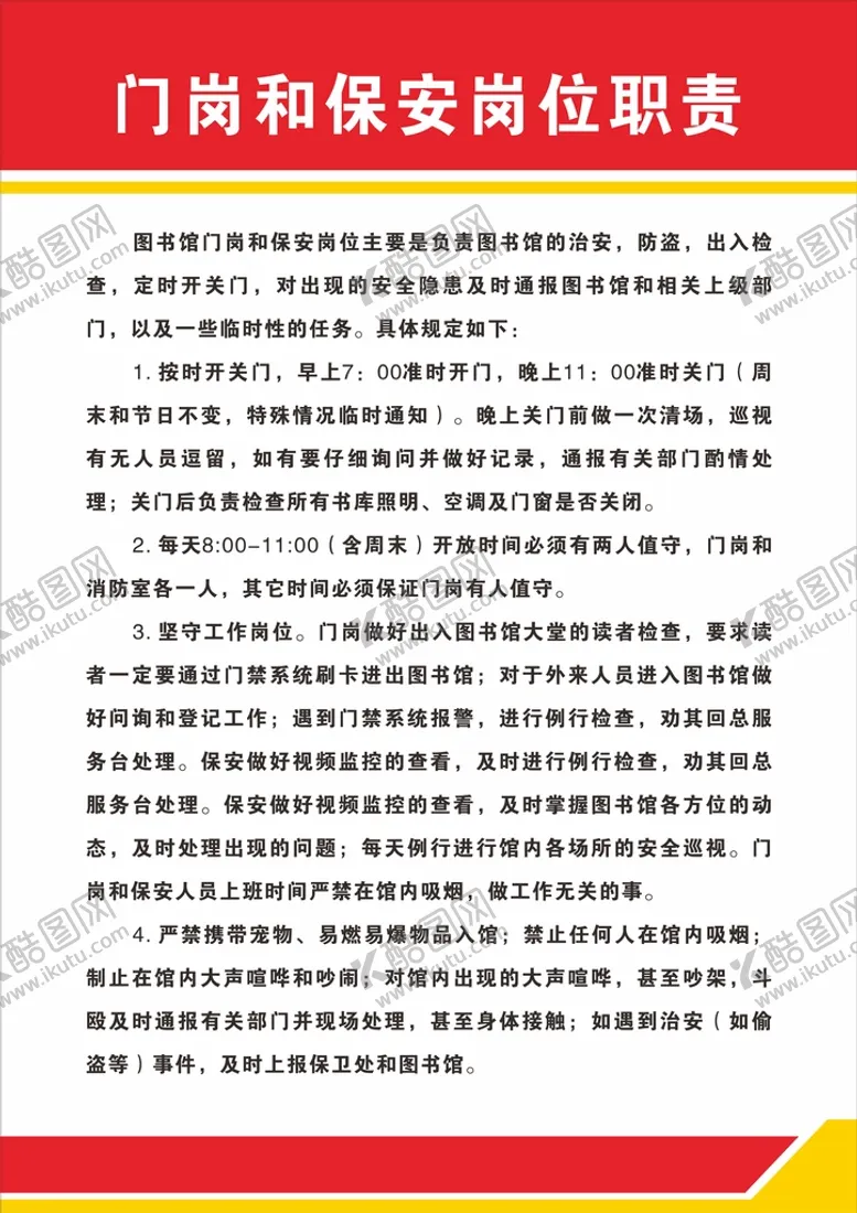 编号：71828312292042139914【酷图网】源文件下载-门岗和保安岗位职责