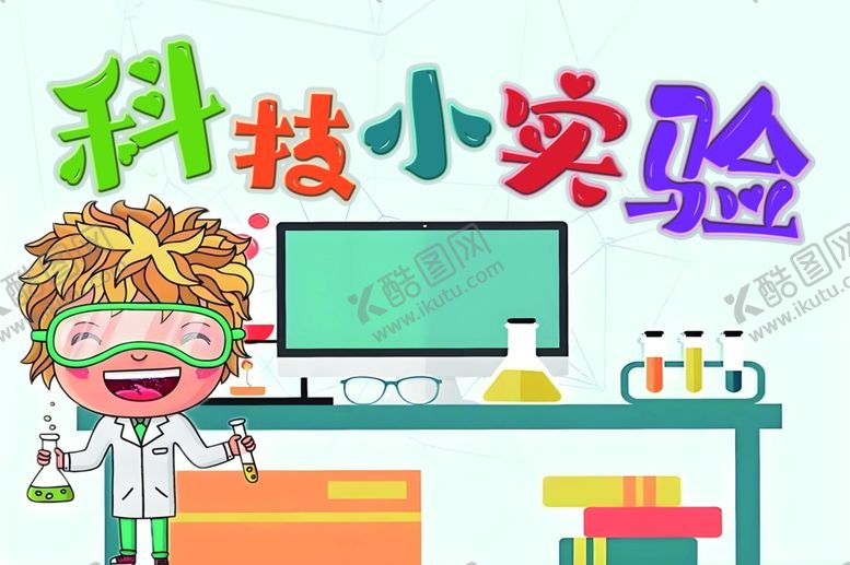 编号：55361701260714503703【酷图网】源文件下载-科技小实验手举牌展板