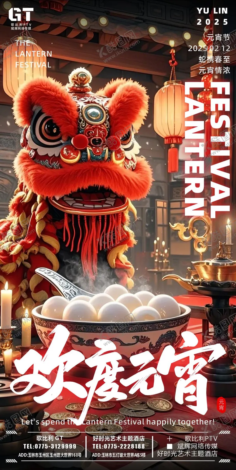编号：86231202122308367980【酷图网】源文件下载-酒吧日常邀约传统元宵节海报