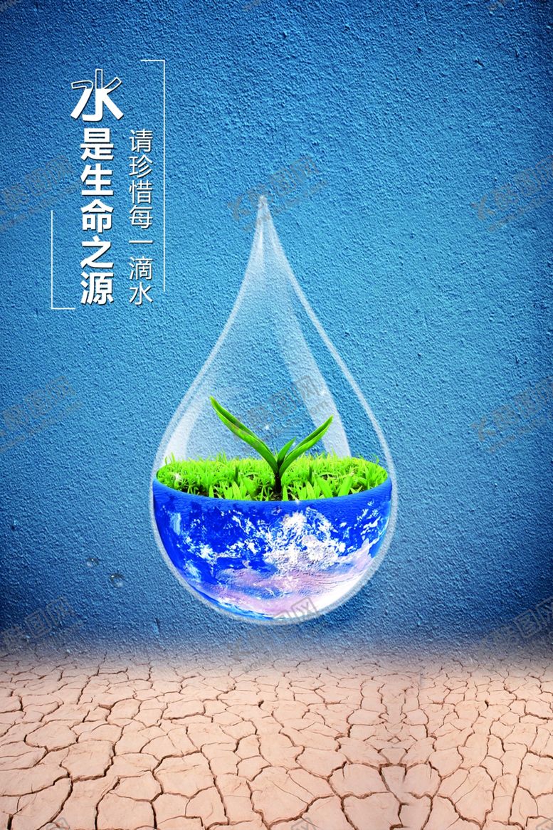 编号：28710309291119242230【酷图网】源文件下载-节约用水