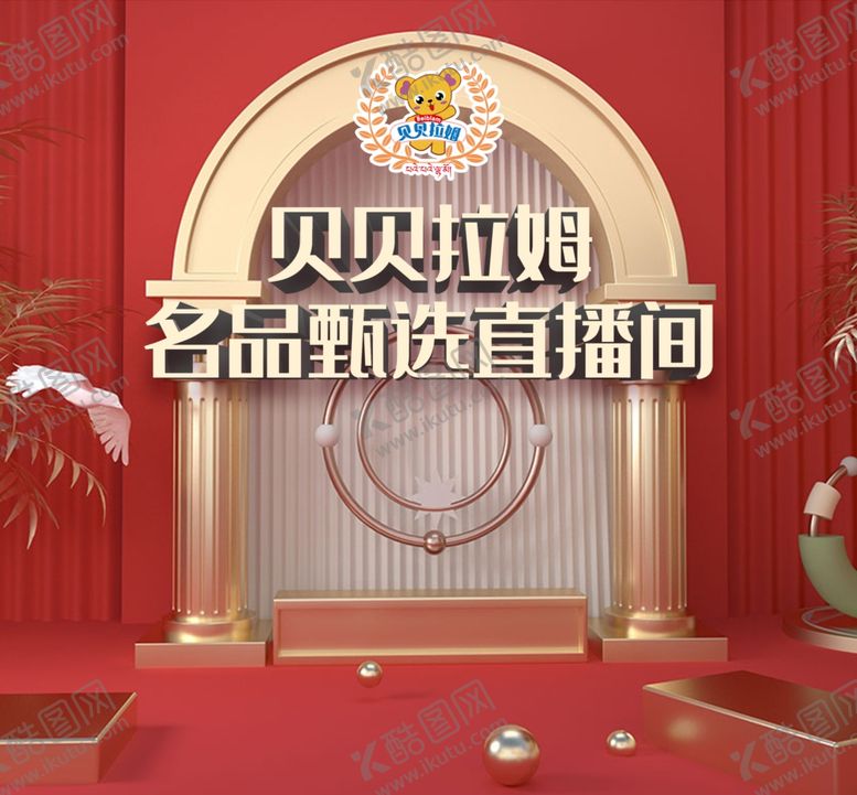 编号：99578809281909151103【酷图网】源文件下载-贝贝拉姆名品甄选直播间背景