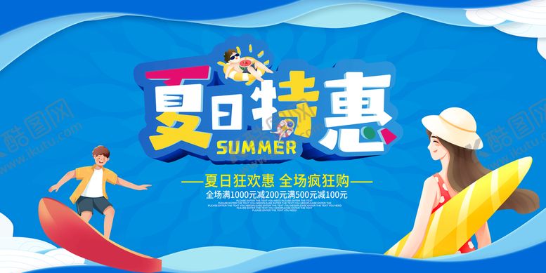 编号：18372409230250471852【酷图网】源文件下载-夏季促销