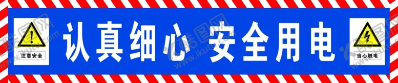 编号：25929901251005101799【酷图网】源文件下载-认真细心安全用电