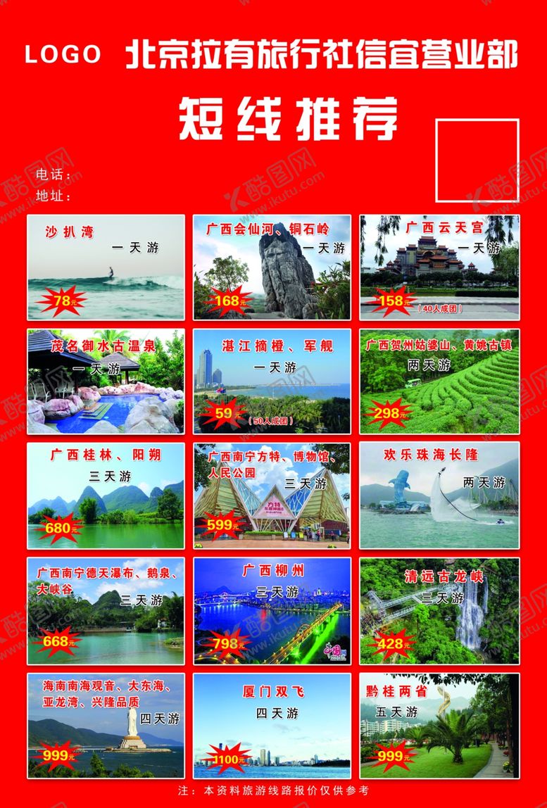 编号：74655809121832491237【酷图网】源文件下载-旅游线路