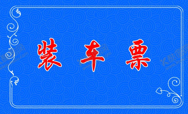 编号：42561803311551259185【酷图网】源文件下载-装车票