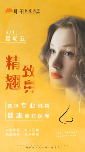 美眼翘鼻活动海报