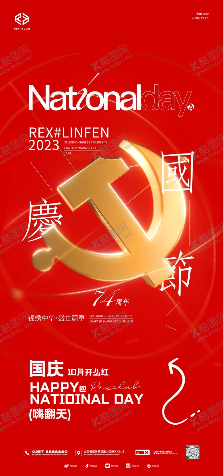 编号：80090711232119448329【酷图网】源文件下载-国庆节海报