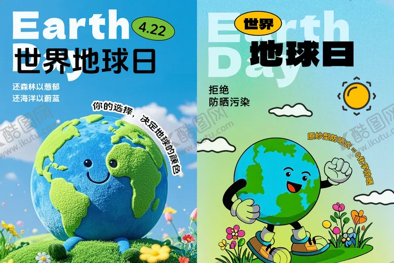 编号：48686703300215585639【酷图网】源文件下载-世界地球日海报设计