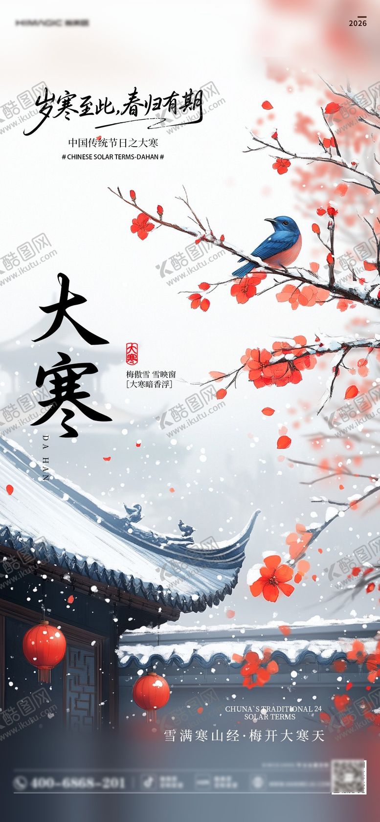 编号：35678901160203547661【酷图网】源文件下载-大寒海报