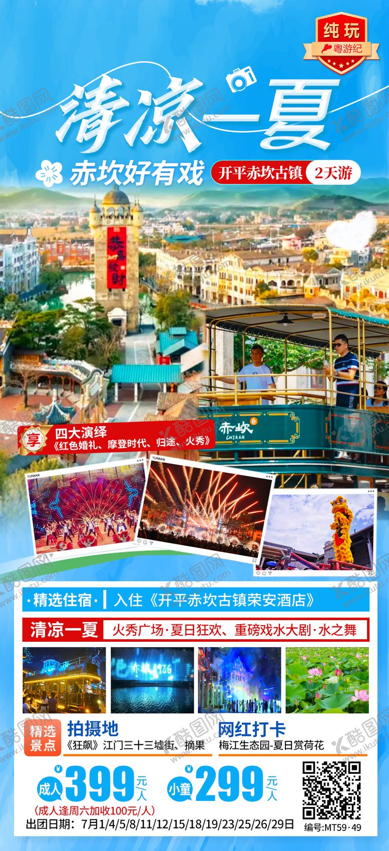 编号：97675504241908082643【酷图网】源文件下载-开平赤坎古镇2天