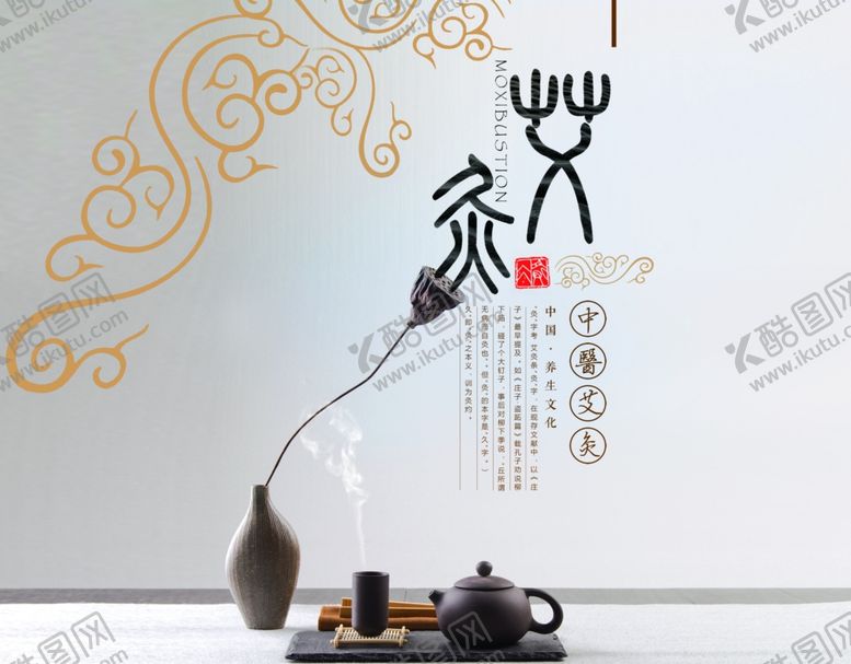 编号：21044905071437351123【酷图网】源文件下载-艾灸