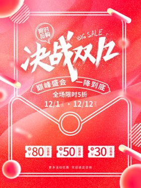 决战双十二促销海报
