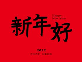 新年好字体