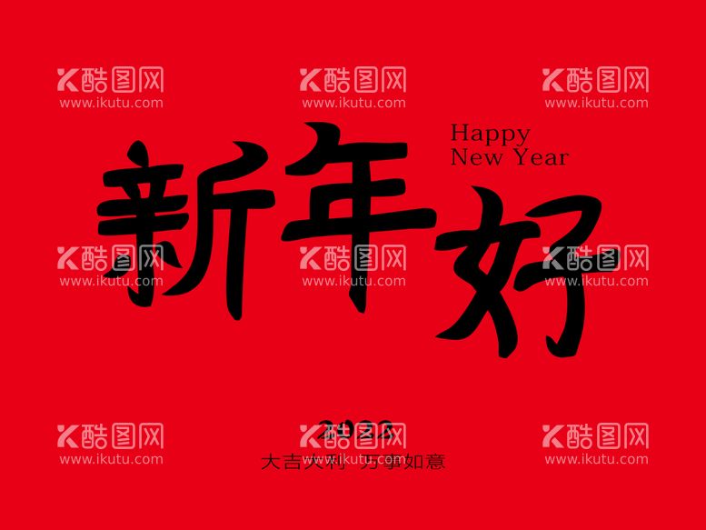 编号：53031411210049581138【酷图网】源文件下载-新年好字体