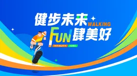 健步活动画面