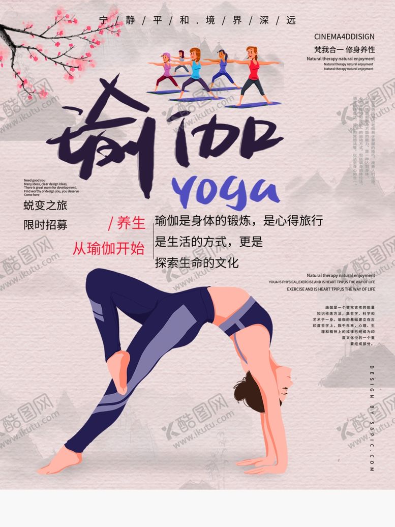 编号：91635510100844345723【酷图网】源文件下载-瑜伽海报