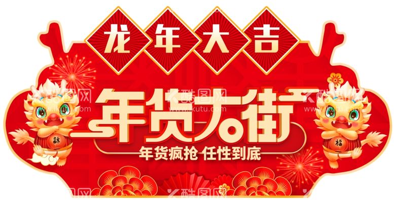 编号：56818412090500092616【酷图网】源文件下载-年货大街龙年吊旗