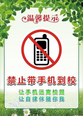 禁止带手机到校