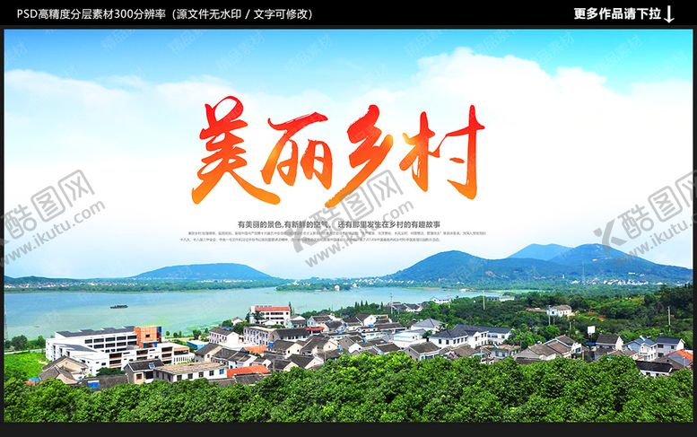 编号：44270101230635474541【酷图网】源文件下载-美丽乡村