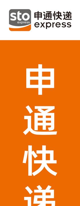 申通快递 LOGO