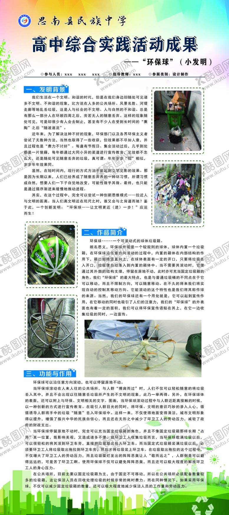 编号：16229705121505153685【酷图网】源文件下载-高中综合实践活动成果