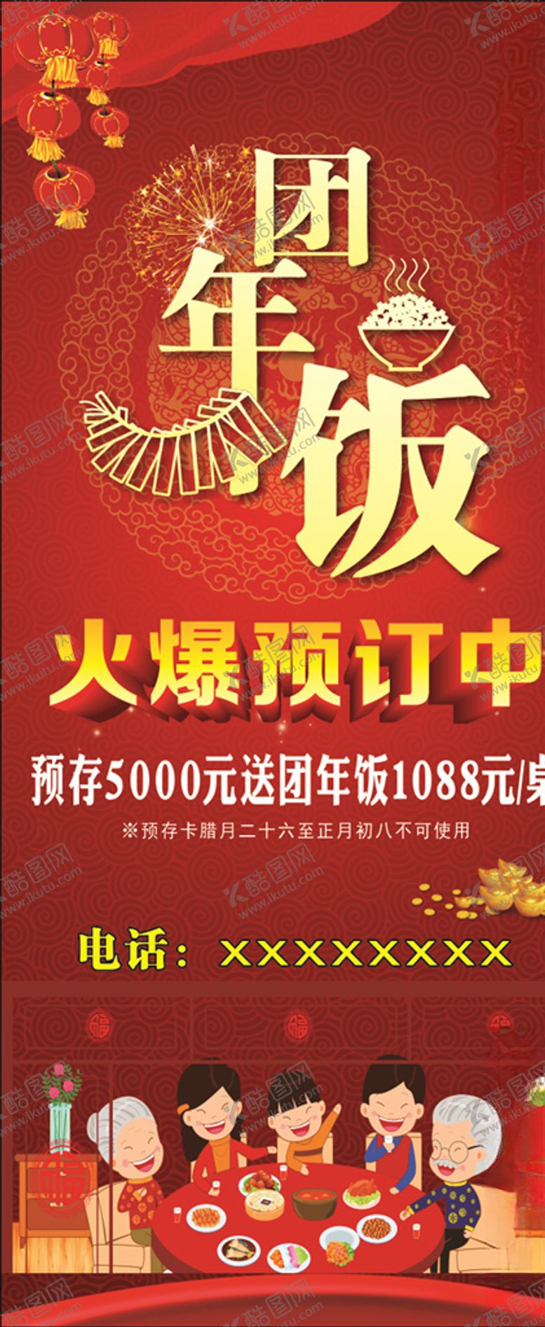 编号：99010007070256387005【酷图网】源文件下载-团年饭展架