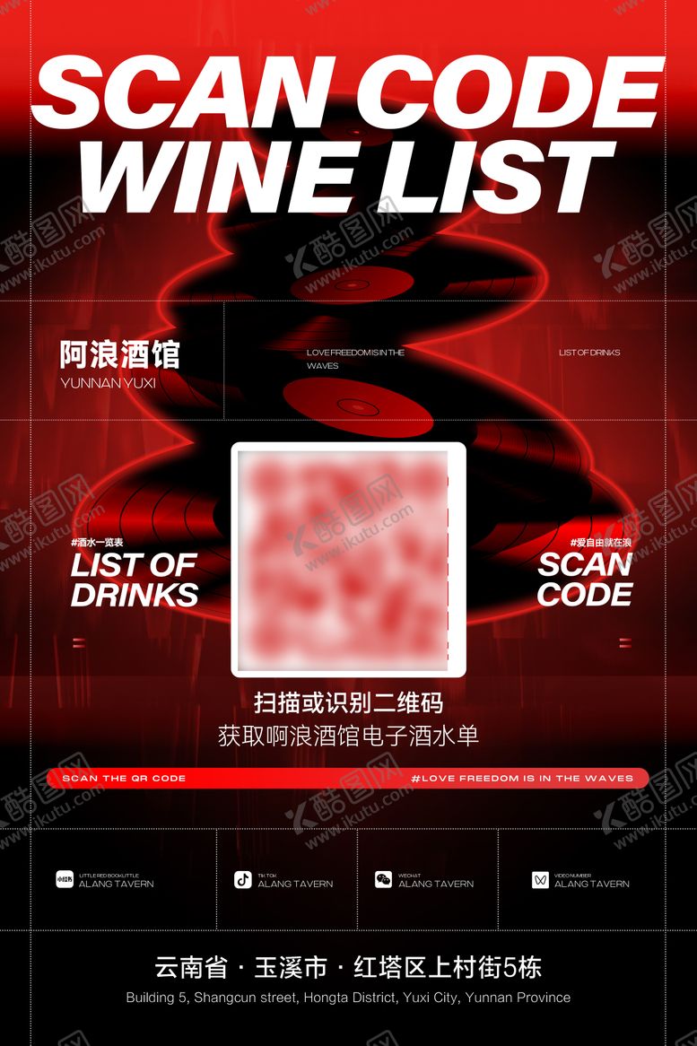 编号：56336207302014407509【酷图网】源文件下载-扫描酒水单宣传海报