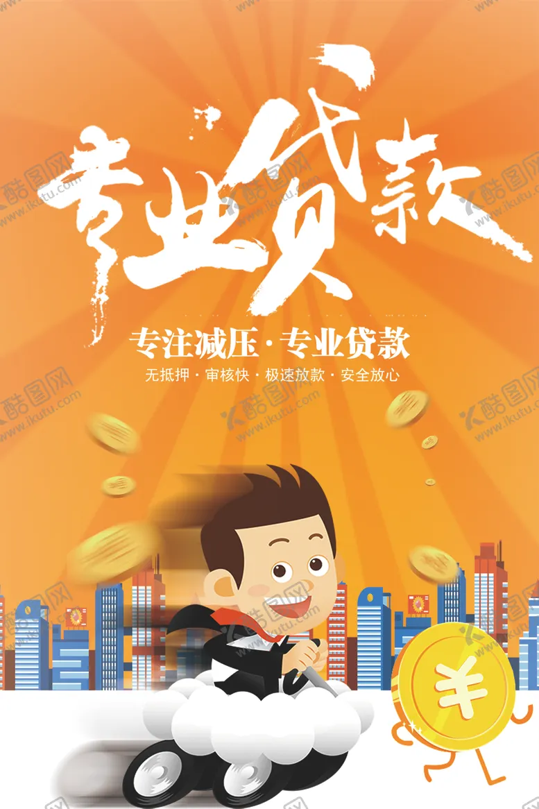 编号：88801807061752331962【酷图网】源文件下载-专业贷款