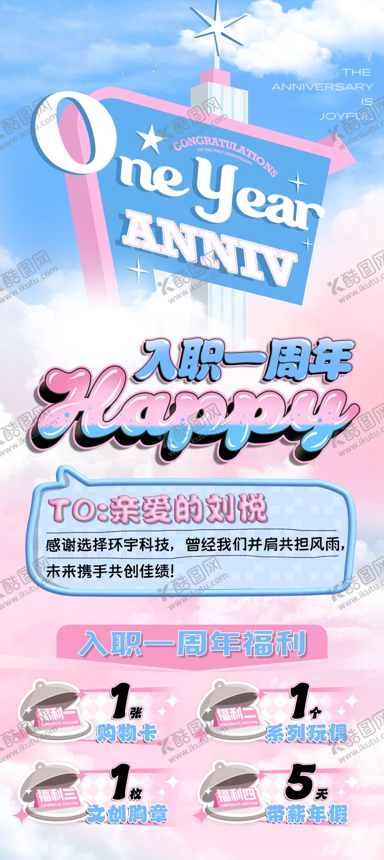 编号：56538404281947406233【酷图网】源文件下载-员工入职周年福利海报