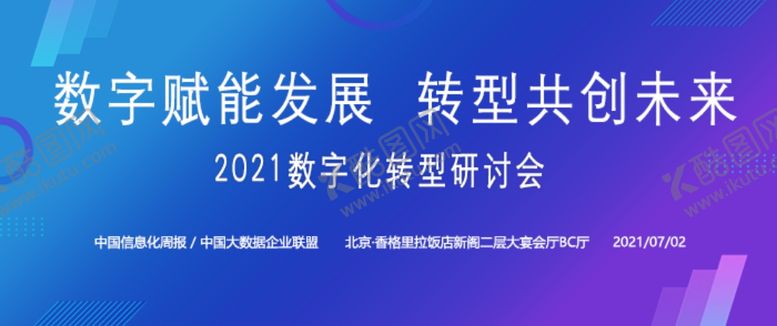 编号：41098012041522515283【酷图网】源文件下载-数字研讨会banner